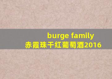 burge family赤霞珠干红葡萄酒2016